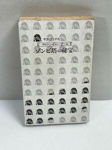 ゾンビ塔の秘宝　二見書房サラブレッド・ブックス　アドベンチャーゲーム　初版書き込みあり【H71125】