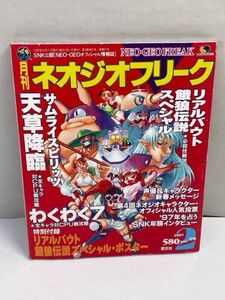 月刊ネオジオフリーク 1997年2月号◆芸文社 付録無し リアルバウト餓狼伝説スペシャル サムライスピリッツ天草降臨【H71142】