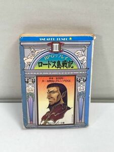 ロードス島戦記3　高山浩とグループSNE コンプコレクション 角川書店【H71139】