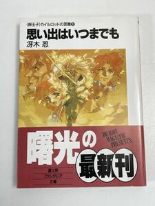 思い出はいつまでも (富士見ファンタジア文庫 卵王子カイルロッドの苦難) 冴木 忍 田中 久仁彦【H71195】