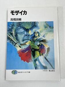 装甲騎兵ボトムズ　高橋良輔　「モザイカ」絶版本【H71197】