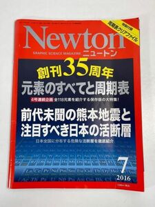 Newton ニュートン 2016年7月号【z71160】