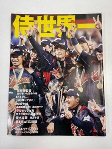 スポーツ雑誌 侍世界一 日本WBC連覇 サンケイスポーツ 特別版　2009年第2回ワールドベースボールクラシック【z71157】