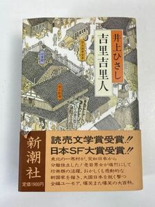 吉里吉里人　井上ひさし著　新潮社　【H71175】