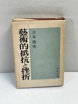 芸術的抵抗と挫折 吉本隆明 未来社刊 1967年発行【H71720】_画像1