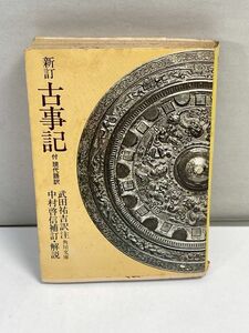 新訂　古事記　付現代語訳　角川文庫　1979年 昭和54年【H71712】