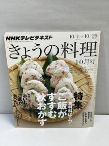 NHKきょうの料理 2012.10月号 コウケンテツ 脇雅世 吉田勝彦 ご飯メニュー色々【H71716】