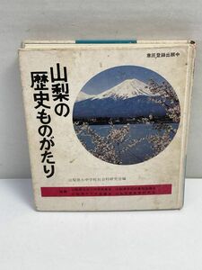 山梨の歴史物語　山梨県小中学校社会科研究会　1978年 昭和53年【H71706】