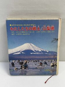 わたしたちの郷土　山梨県　　山梨県小中学校社会科研究会　1981年 昭和56年【H71707】