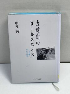 中沖　満　力道山のロールスロイス　くるま職人　想い出の記　初版本　2012年【H71306】