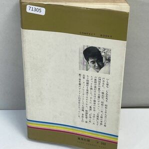 青い殺人者 石原慎太郎 集英社コンパクトブックス 1971年発行【H71305】の画像5