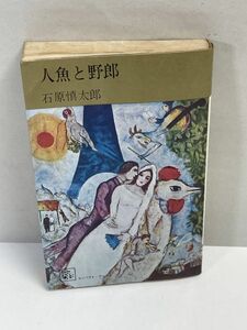 人魚と野郎　石原慎太郎　1970年発行【H71304】