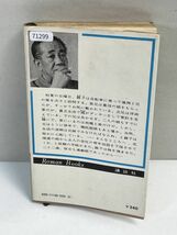 緑に匂う花(Roman Books) / 源氏鶏太 1発行　1971年 昭和46年【H71299】_画像5