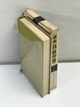 日本残酷物語　現代篇1　貧しき人々のむれ　1959年 昭和34年初版【H71691】_画像2