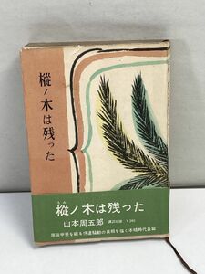 縦ノ木は残った 　山本周五郎　上　1958年 昭和33年　初版【H71692】