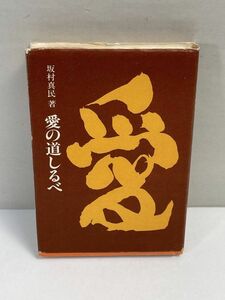 『 愛の道しるべ 』 坂村真民 柏樹社　1983【H71696】