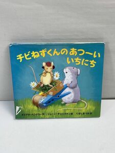 チビねずくんのあつーいいちにち 絵本 児童書 知育 学習 人気 子供 幼児 幼稚園 保育園 小学生 学校 読み聞かせ 読書【z71315】