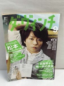 ダヴィンチ 2011年9月号No.209 櫻井翔【z71312】