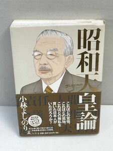 小林よしのり著、ゴーマニズム宣言SPECIAL.昭和天皇論【H71307】