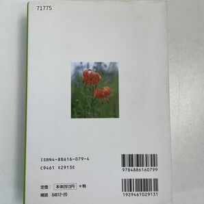 色別800種 山草図鑑 別冊趣味の山野草、栃の葉書房【H71775】の画像4