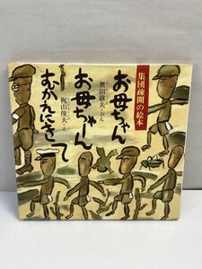 お母ちゃんお母ちゃーんむかえにきて●集団疎開の絵本●奥田継夫●梶山俊夫●太平洋戦争シラミノミ空腹疎開地●1985年2刷【z71317】