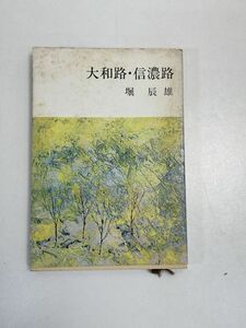 「大和路・信濃路」堀辰雄 新潮社文庫 1973年 昭和48年【H71757】