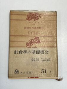 角川文庫　マックス・ウェーバー著　社会学の基礎概念　阿閉吉男・内藤莞爾訳　1959年 昭和34年【H71762】