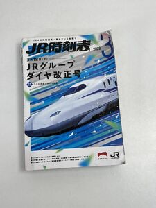 JR時刻表　2023年3月　JRグループダイヤ改正号【H71732】