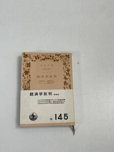 『経済学批判　(岩波文庫) 』マルクス(著)価値，貨幣に関する理論の歴史【H71752】