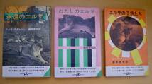 柳原良平がカバーデザインを手がけるポケット文春版エルザもの３冊一括_画像1