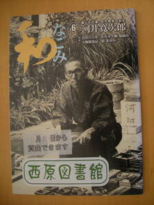 河井寛次郎特集のなごみ和2004年発行#図書館廃棄本（リサイクル本）