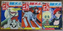 別冊少年サンデー 1967年4 5 7月号 バンパイヤ特集 全3巻 手塚治虫_画像1