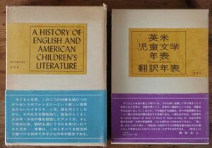 英米児童文学史 英米児童文学年表 2冊 瀬田貞二 神宮輝夫 猪熊葉子 清水真砂子 八木田宣子 研究社