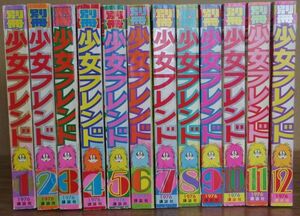 別冊少女フレンド 1976年 全12冊揃い 1 2 3 4 5 6 7 8 9 10 11 12月号 里中満智子 森谷幸子 神奈幸子 水森亜土 文月今日子 辻村弘子