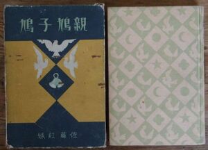 佐藤紅緑 親鳩子鳩 昭和10年 初版 大日本雄辯會講談社