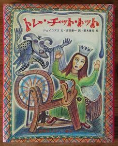 トム・チット・トット ジェイコブズ 吉田新一 鈴木康司 スズキコージ 世界のメルヘン絵本 小学館