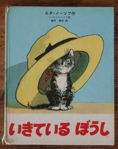 いきているぼうし エヌ・ノーソフ イ・セミョーノフ 福井研介 ソビエトの子どもの本 新読書社 プロブレス出版