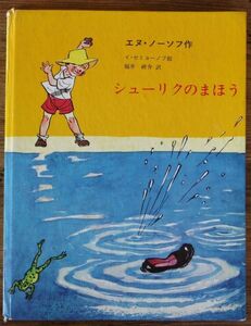 シューリクのまほう エヌ・ノーソフ イ・セミョーノフ 福井研介 ソビエトの子どもの本 新読書社 プロブレス出版