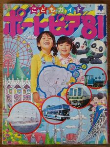 神戸博 こどもガイド ポートピア ’81 ひかりのくに