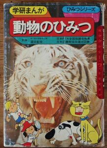 動物のひみつ 学研まんが ひみつシリーズ 旧版