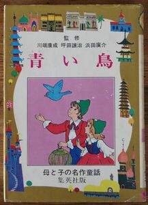 青い鳥 メーテルリンク 岡信子 母と子の名作童話 集英社