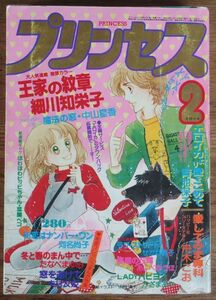 プリンセス 1981年2月号 巻頭カラー:王家の紋章 細川知栄子 エロイカより愛をこめて 青池保子 せがわ真子 あしべゆうほ 中山星香