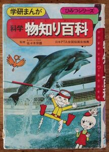 科学物知り百科 学研まんが ひみつシリーズ 旧版