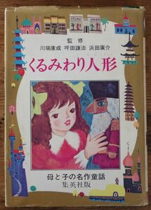 くるみわり人形 ホフマン 植田敏郎 母と子の名作童話 集英社