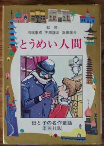 とうめい人間 ウェルズ 塩谷太郎 母と子の名作童話 集英社