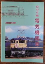 模型車輛 電気機関車 Vol.1 鉄道模型趣味別冊 機芸出版社 鉄道模型_画像1