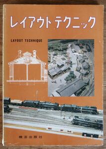 レイアウト・テクニック 機芸出版社 鉄道模型