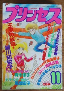 プリンセス 1981年11月号 巻頭カラー:王家の紋章 細川知栄子 エロイカより愛をこめて 青池保子 あしべゆうほ 風間宏子 岡田純子