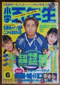 小学五年生 1996年6月号 木村拓哉 中居正広 香取慎吾 浜丘麻矢 野村佑香 名探偵コナン ザ・ドラえもんズ バーチャファイター