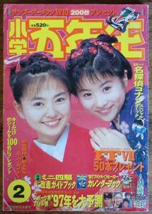 小学五年生 1997年2月号 野村佑香 前田愛 水谷妃里 浜丘麻矢 名探偵コナン ザ・ドラえもんズ ダッシュボーイ天 ファイナルファンタジーVII